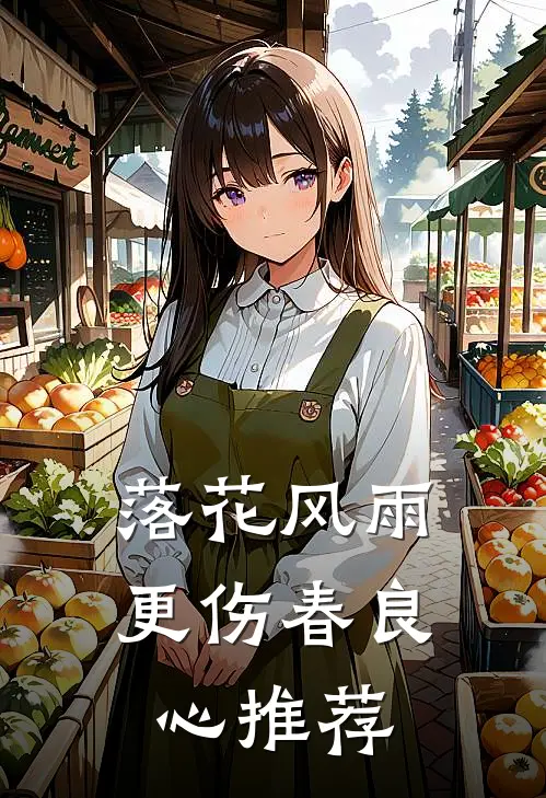 落花风雨更伤春良心推荐