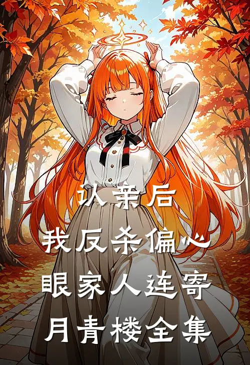 认亲后，我反杀偏心眼家人连寄月青楼 全集