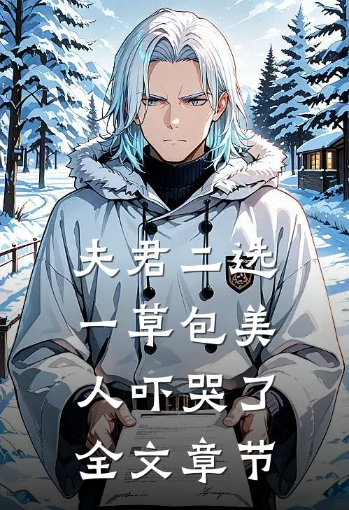 夫君二选一草包美人吓哭了全文章节
