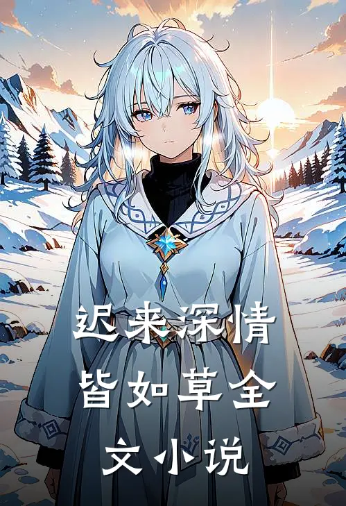 迟来深情皆如草全文小说