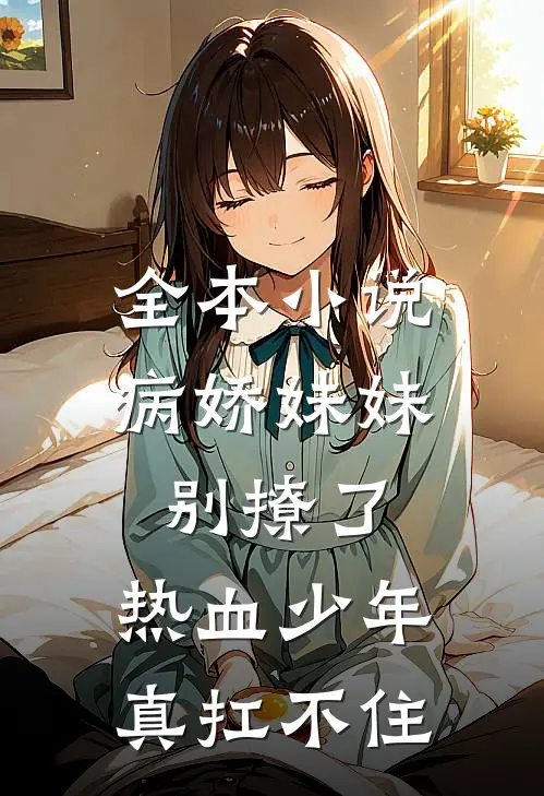 全本小说病娇妹妹别撩了，热血少年真扛不住