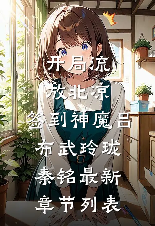 开局流放北凉，签到神魔吕布武玲珑秦铭最新章节列表