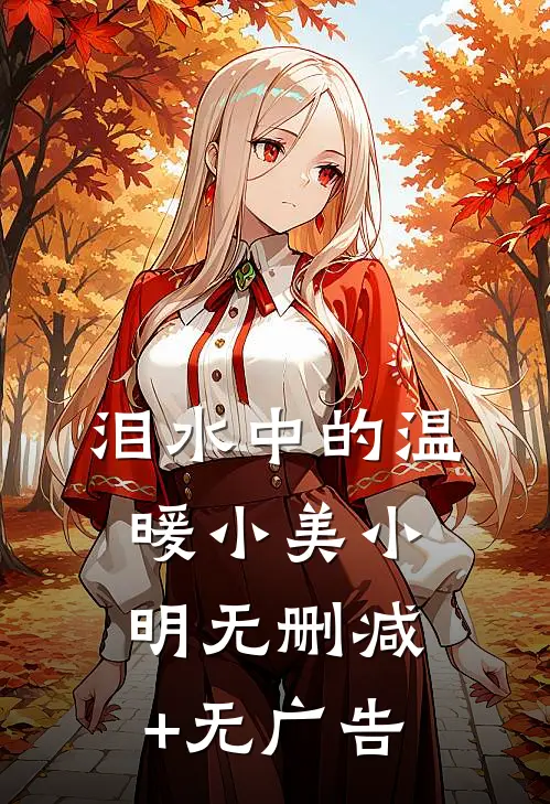 泪水中的温暖小美小明无删减+无广告