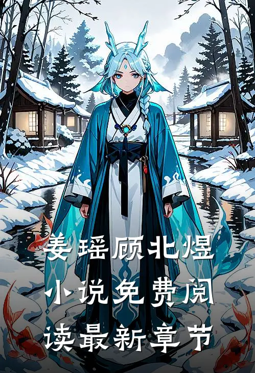 姜瑶顾北煜小说免费阅读最新章节