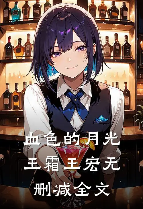 血色的月光王霜王宏无删减全文