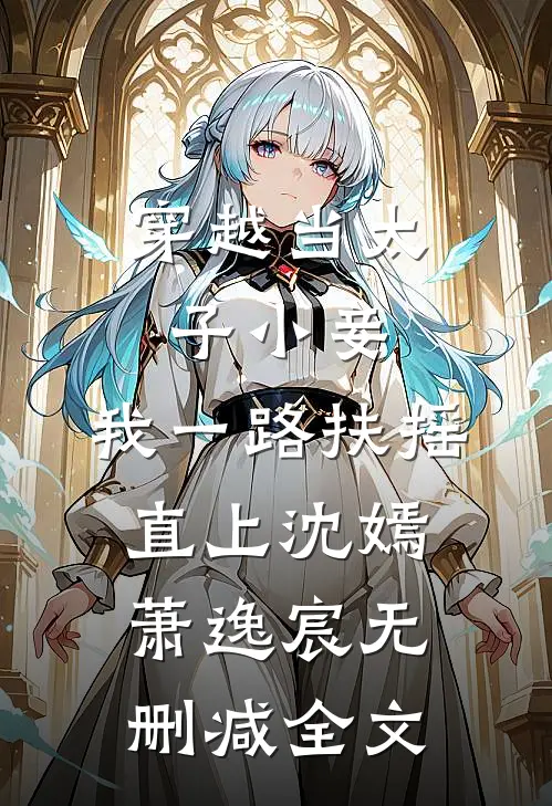 穿越当太子小妾，我一路扶摇直上沈嫣萧逸宸无删减全文