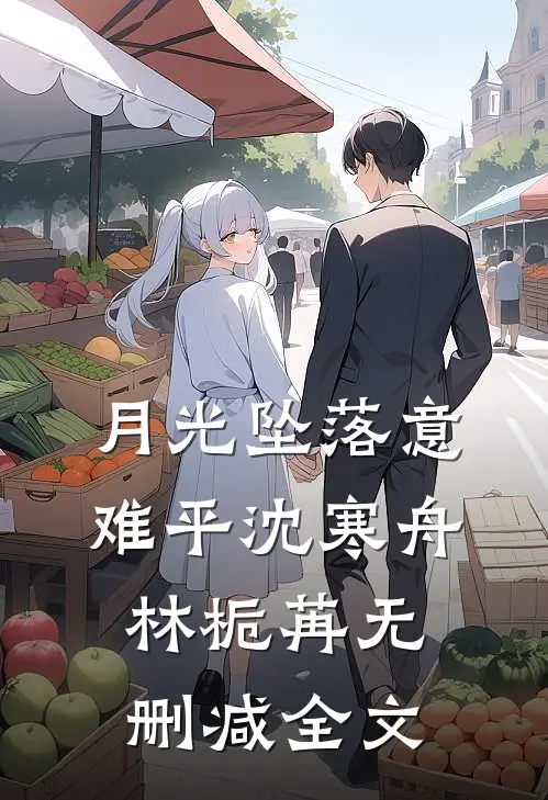 月光坠落意难平沈寒舟林栀苒无删减全文