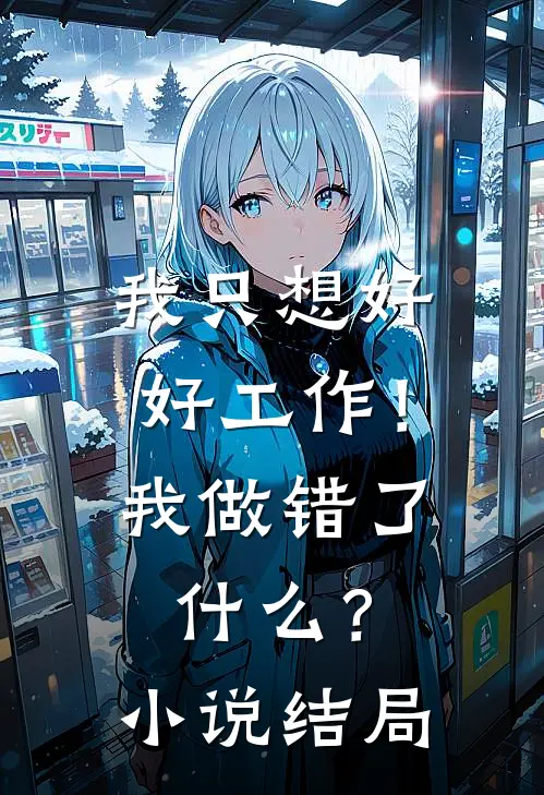 我只想好好工作！我做错了什么？小说结局