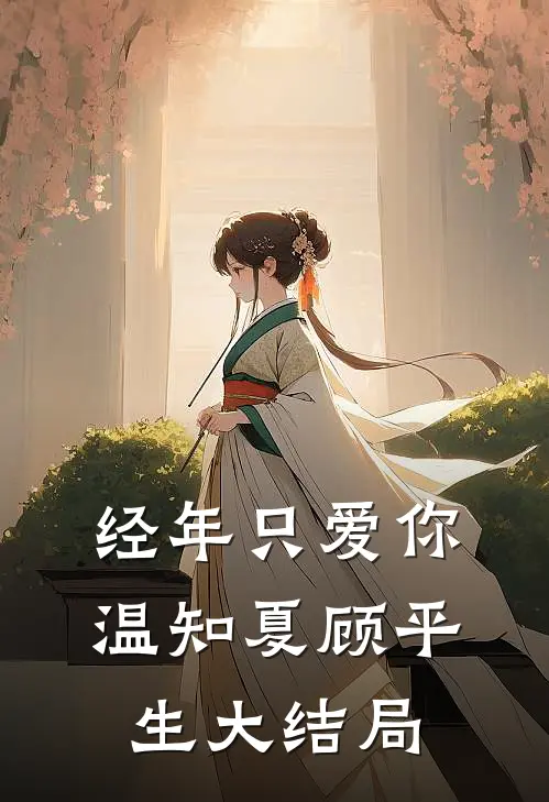 经年只爱你温知夏顾平生大结局