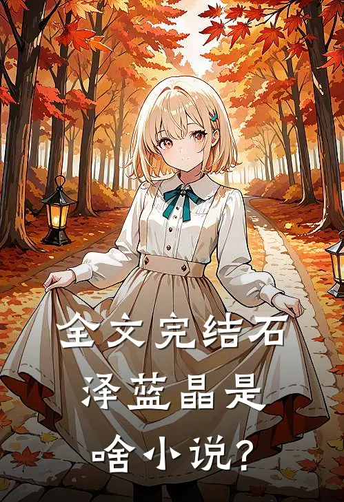 全文完结石泽蓝晶是啥小说?