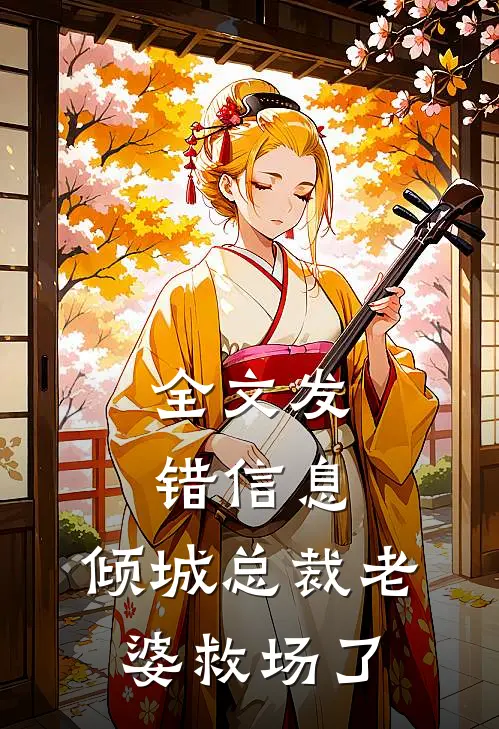 全文发错信息，倾城总裁老婆救场了