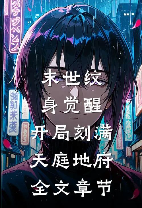 末世纹身觉醒：开局刻满天庭地府全文章节