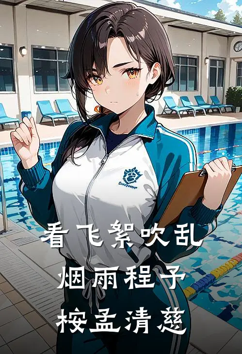 看飞絮吹乱烟雨程予桉孟清慈
