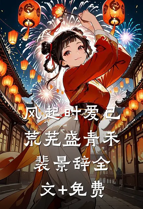 风起时爱已荒芜盛青禾裴景辞全文+免费