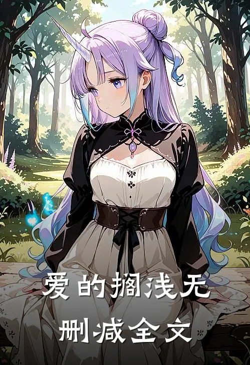 爱的搁浅无删减全文
