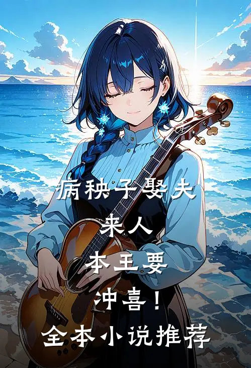 病秧子娶夫：来人，本王要冲喜！全本小说推荐