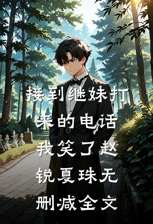 接到继妹打来的电话，我笑了赵锐夏珠无删减全文