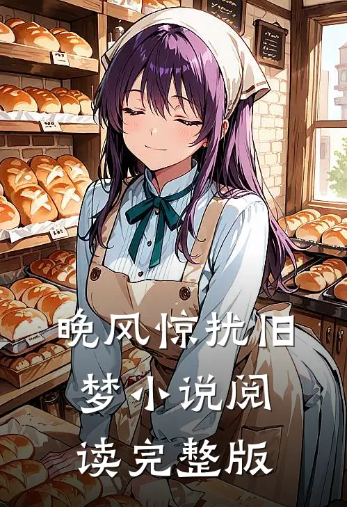 晚风惊扰旧梦小说阅读完整版