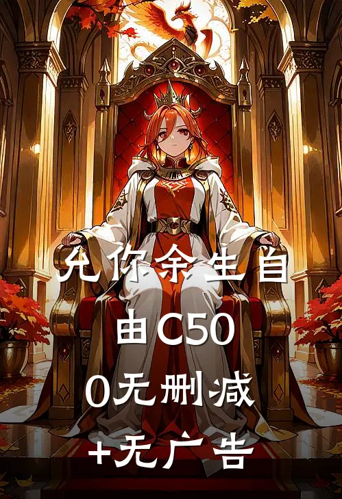允你余生自由C500无删减+无广告