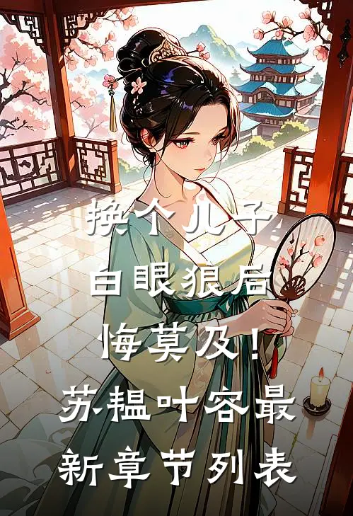 换个儿子，白眼狼后悔莫及！苏韫叶容最新章节列表