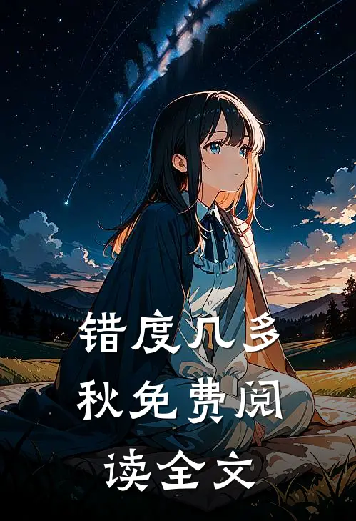 错度几多秋免费阅读全文