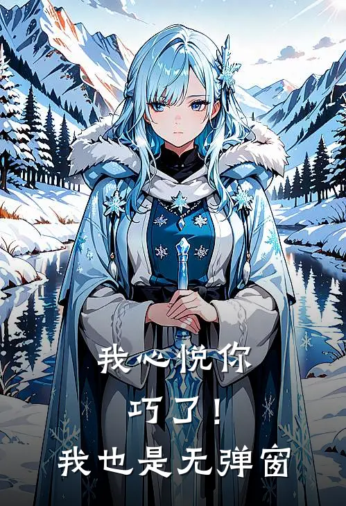 我心悦你，巧了！我也是无弹窗