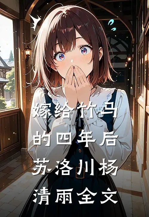 嫁给竹马的四年后苏洛川杨清雨全文