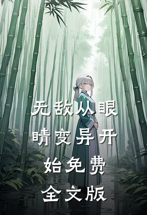 无敌从眼睛变异开始免费全文版