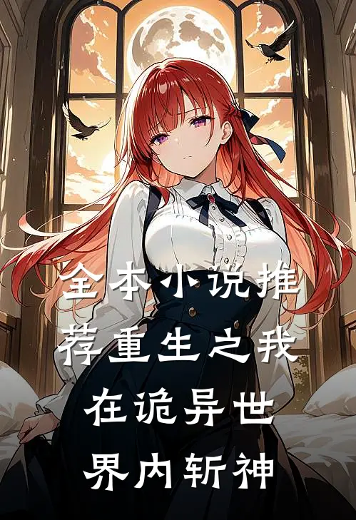 全本小说推荐重生之我在诡异世界内斩神