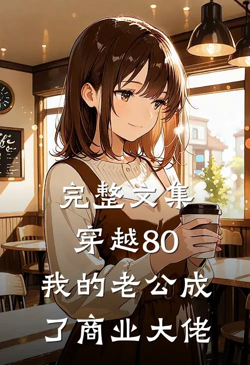 完整文集穿越80：我的老公成了商业大佬