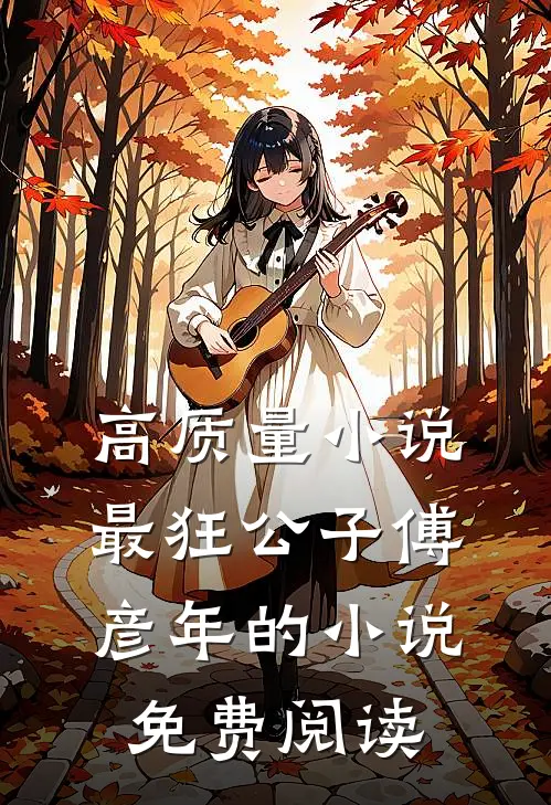 高质量小说最狂公子 傅彦年的小说免费阅读