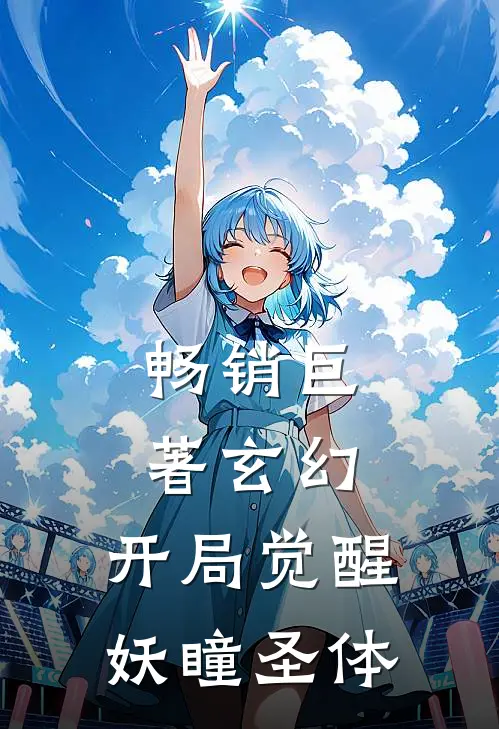 畅销巨著玄幻：开局觉醒妖瞳圣体