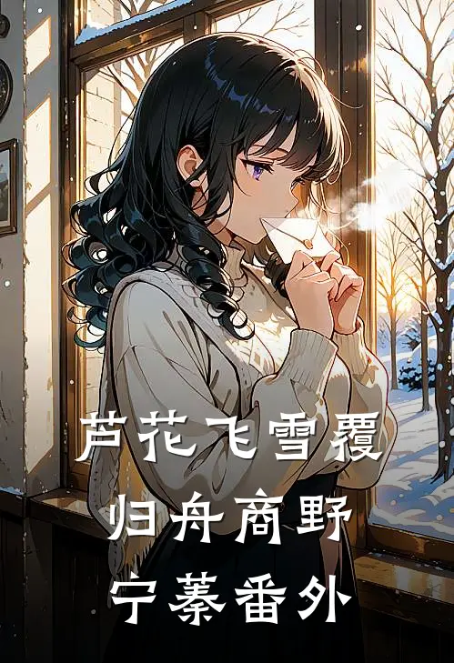芦花飞雪覆归舟商野宁蓁番外