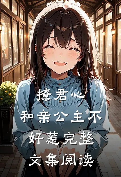 撩君心：和亲公主不好惹完整文集阅读