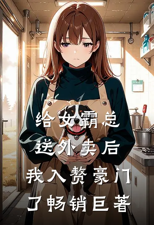 给女霸总送外卖后，我入赘豪门了畅销巨著