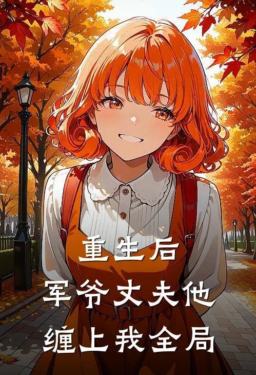 重生后,军爷丈夫他缠上我全局免费阅读