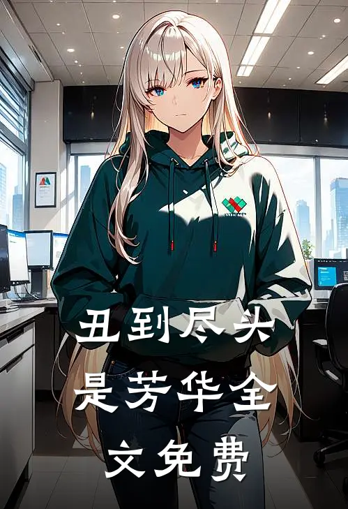 丑到尽头是芳华全文免费