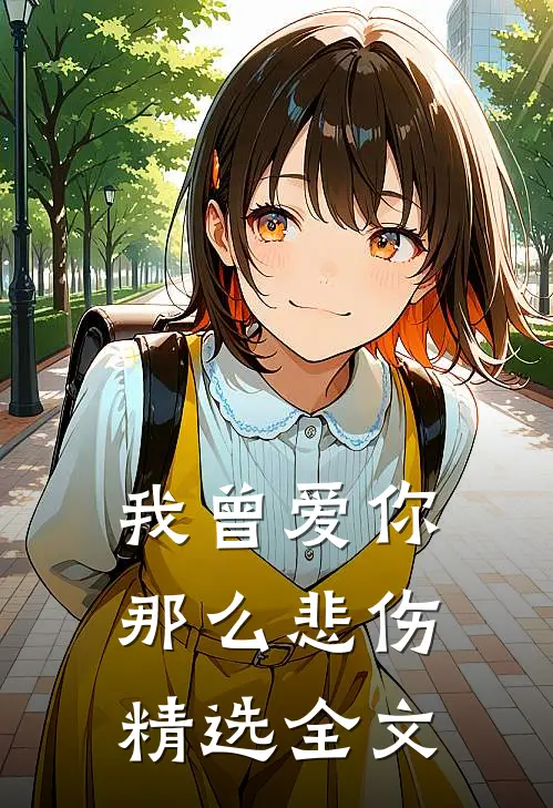 我曾爱你那么悲伤精选全文