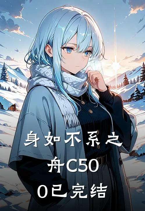 身如不系之舟C500已完结
