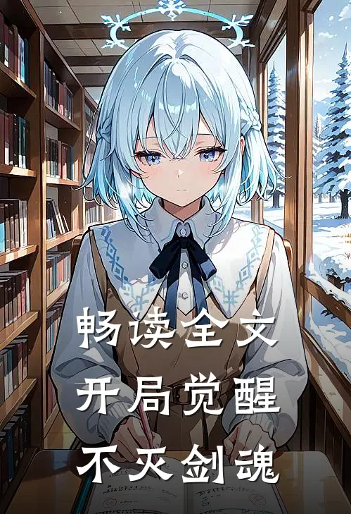 畅读全文开局觉醒不灭剑魂