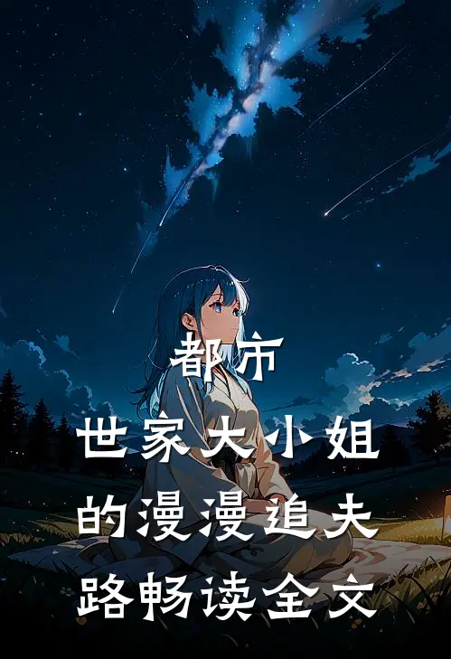 都市：世家大小姐的漫漫追夫路畅读全文