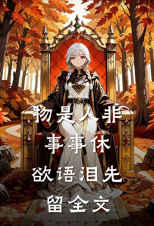 物是人非事事休，欲语泪先留全文