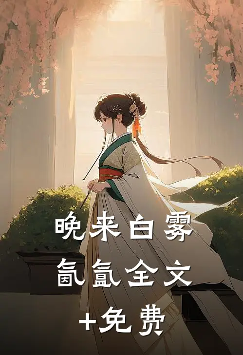 晚来白雾氤氲全文+免费