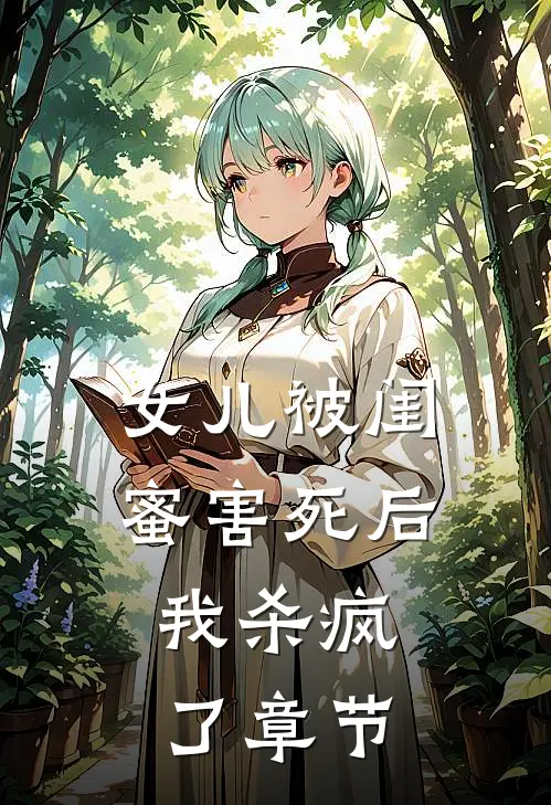 女儿被闺蜜害死后,我杀疯了章节