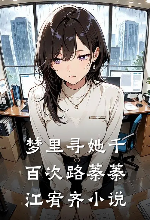 梦里寻她千百次路蓁蓁江宥齐小说