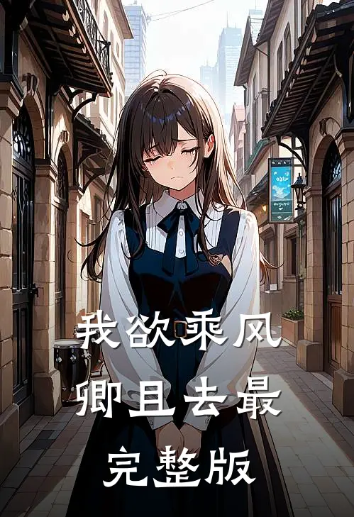 我欲乘风卿且去最完整版