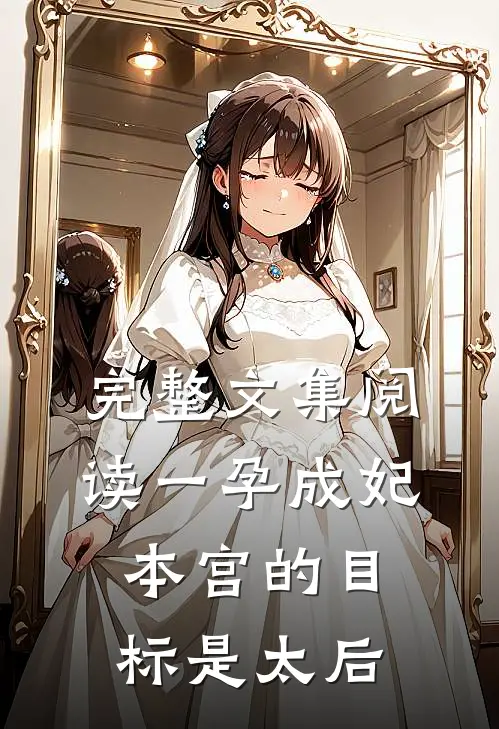 完整文集阅读一孕成妃本宫的目标是太后