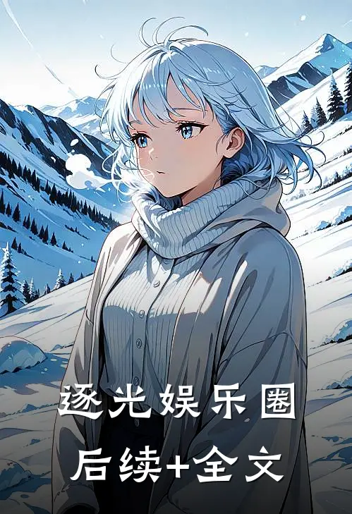 逐光娱乐圈后续+全文