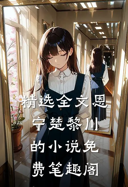 精选全文恩宁楚黎川的小说免费笔趣阁