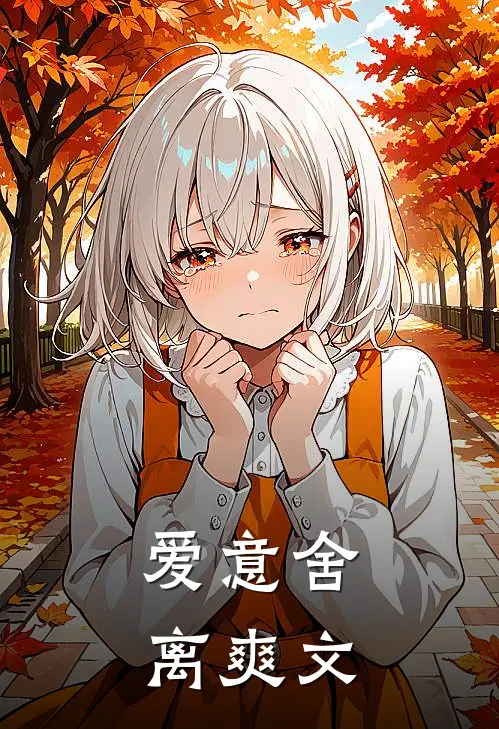 爱意舍离爽文